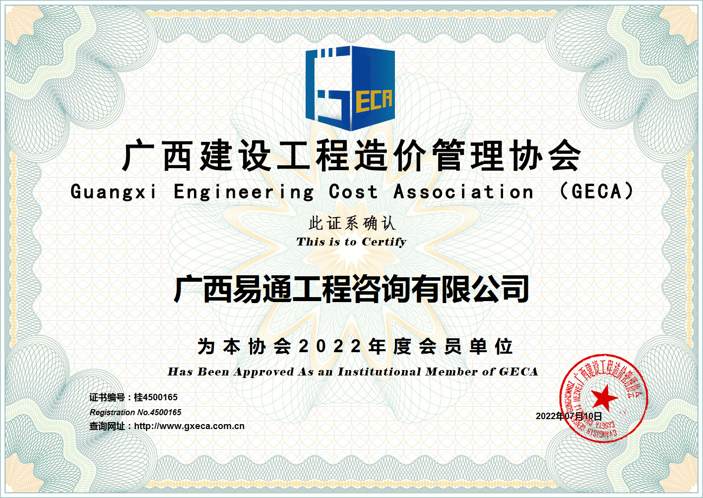 廣西易通工程咨詢有限公司2022年造價(jià)協(xié)會(huì)單位會(huì)員證.png