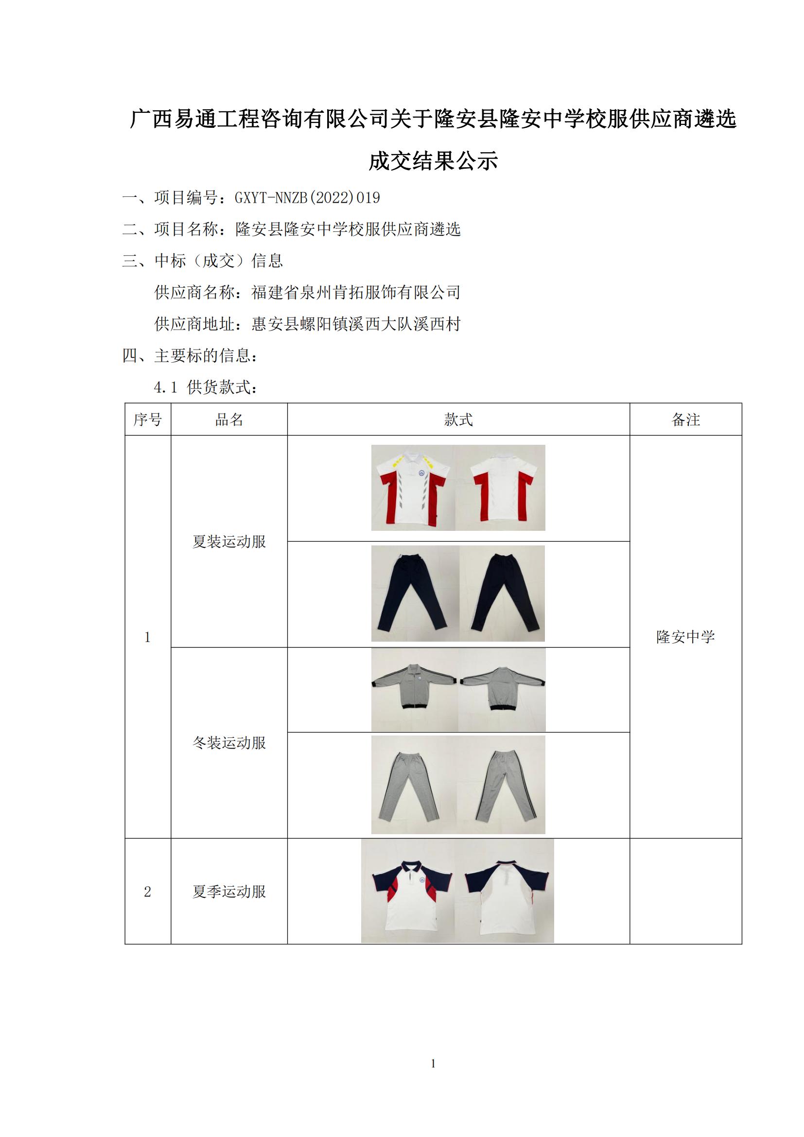 廣西易通工程咨詢(xún)有限公司關(guān)于隆安縣隆安中學(xué)校服供應(yīng)商遴選成交結(jié)果公示_00.jpg